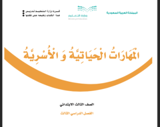 حل كتاب المهارات الحياتية والأسرية